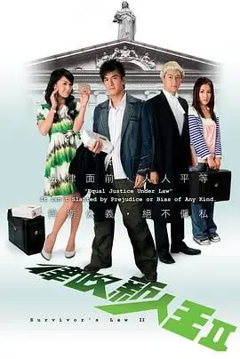 《律政新人王II粤语版》：金钱、权势、还是内心的渴望？看新人如何搅动律政风云！