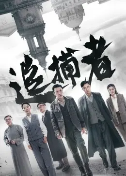 《追捕者》：深入人性幽暗丛林，一场关于生存与救赎的极致心理博弈
