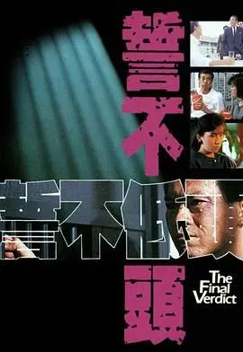 《誓不低头 粤语版》：经典港剧的硬核回归！剧情跌宕，演技炸裂，让你肾上腺素飙升！