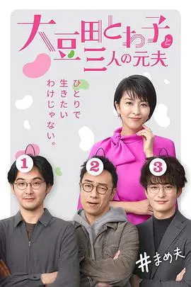 《大豆田永久子与三名前夫》：逃离婚姻的循环，寻找自我救赎的欢笑与泪水