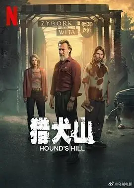 《猎犬山》：绝了！这部电影把人性刻画得入木三分，看完直呼再见阿郎！