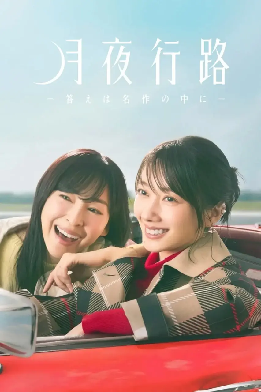 《月夜行路：答案在名作中》：这不仅仅是推理，更是“再见的延续”，看懂了绝对神作！