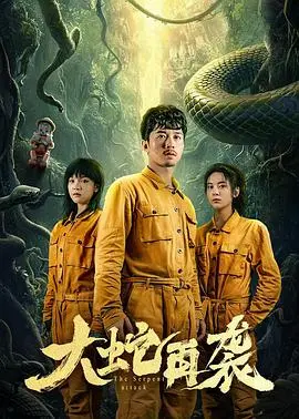 《大蛇再袭》：巨蛇来袭，场面堪比《狂蟒之灾》，但这剧情真是让人脚趾抠地！