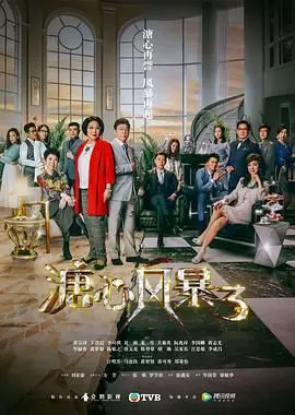 《溏心风暴3-粤语版》：家族恩怨纠缠不清，这港剧的‘溏心’味道还是那个味儿！