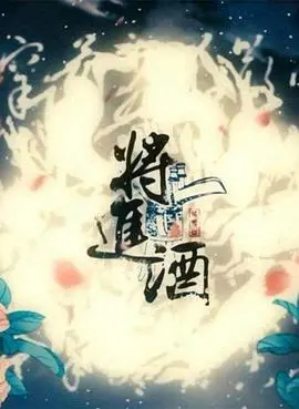 《将进酒》：一部让人笑出腹肌、泪流满面的史诗！人间百态，职场女性的辛酸与荣耀。