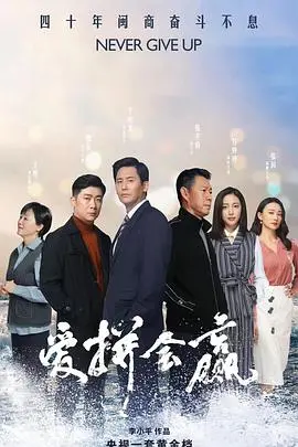 《爱拼才会赢》：奋斗不止，梦想不息！致敬每一个在时代浪潮中乘风破浪的追梦人