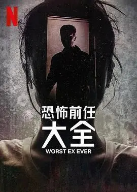 《史上最糟糕的前任》：笑出腹肌的爆笑喜剧，一场前任‘复仇’大戏，绝对让你‘意想不到’！