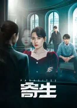 《寄生》：看完不敢出门！真实到窒息，比《火线警告》还刺激！