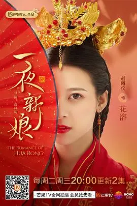 《一夜新娘 第一季》：甜掉牙的古装玛丽苏？这剧还真就吃这套！