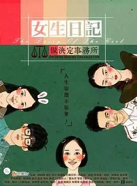 《女生日记之做决定事务所》：当港式奇案遇上少女烦恼，这脑洞我给满分！